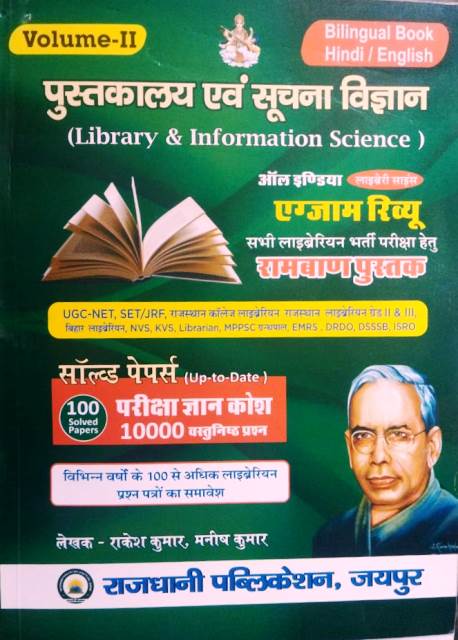 Rajdhani Library And Information Science All India Exam Review By Rakesh Kumar Meena Manish Kumar Volume IInd Latest Edition
